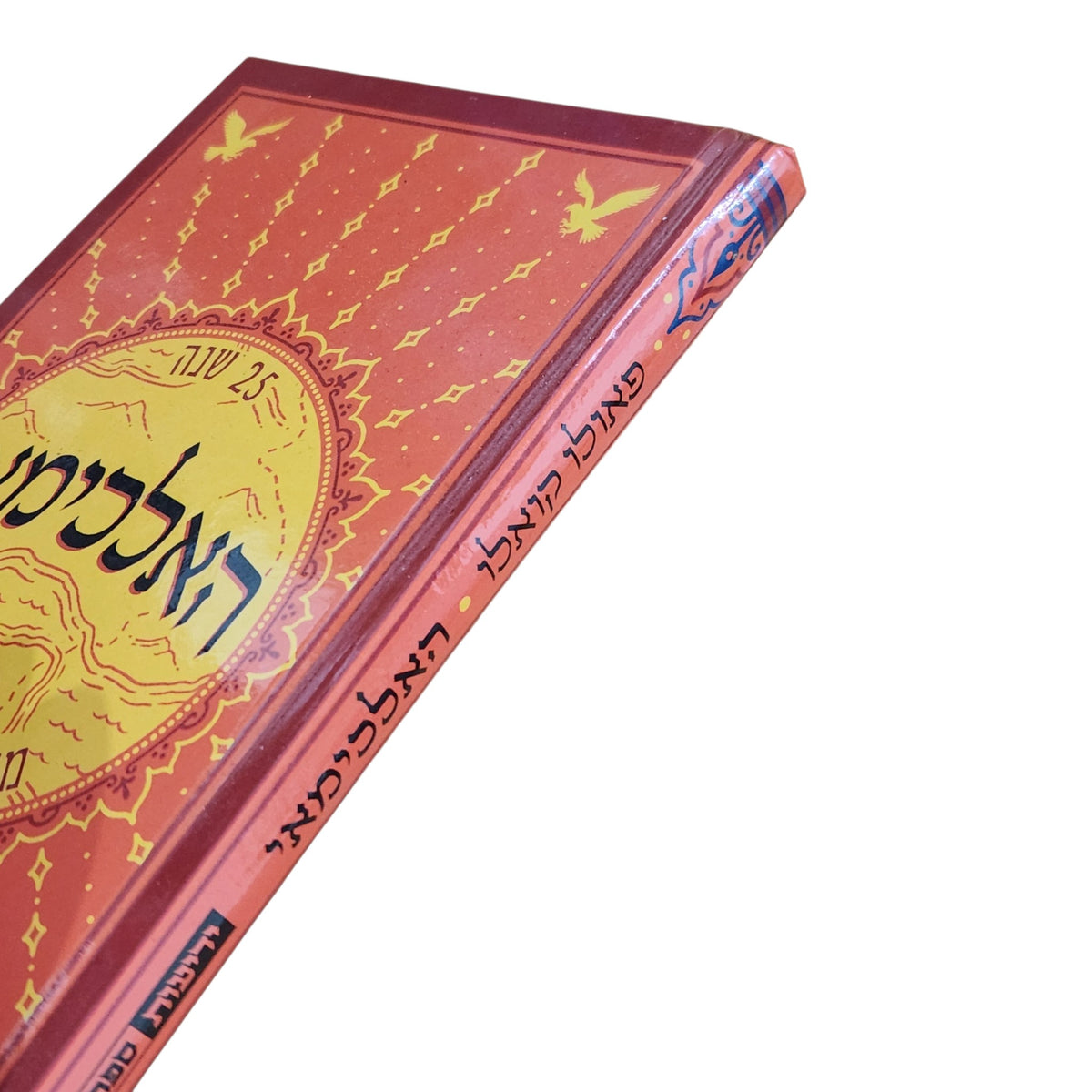 האלכימאי – פאולו קואלו | מהדורת 25 שנה | הדפסת 2021 | כריכה קשה