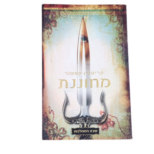 מחוננת – קריסטין קאשור | שבע הממלכות | פנטזיה לנוער | כריכה רכה