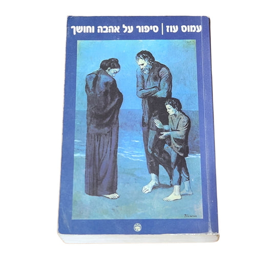 עמוס עוז | סיפור על אהבה וחושך | 2002 | רומן אוטוביוגרפי | כריכה רכה