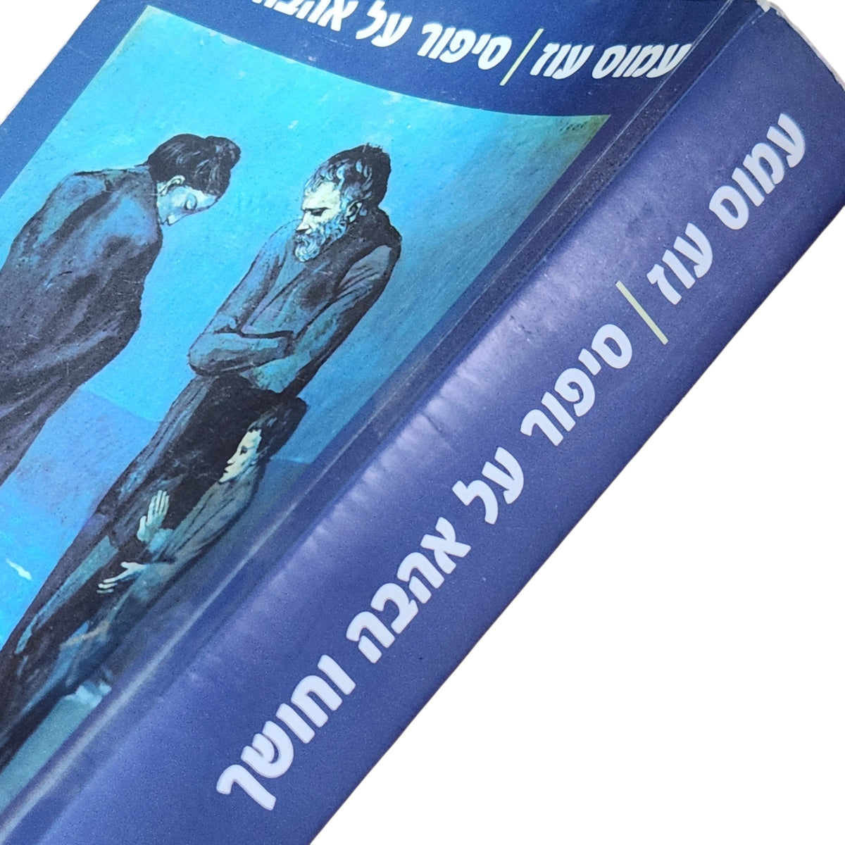 עמוס עוז | סיפור על אהבה וחושך | 2002 | רומן אוטוביוגרפי | כריכה רכה