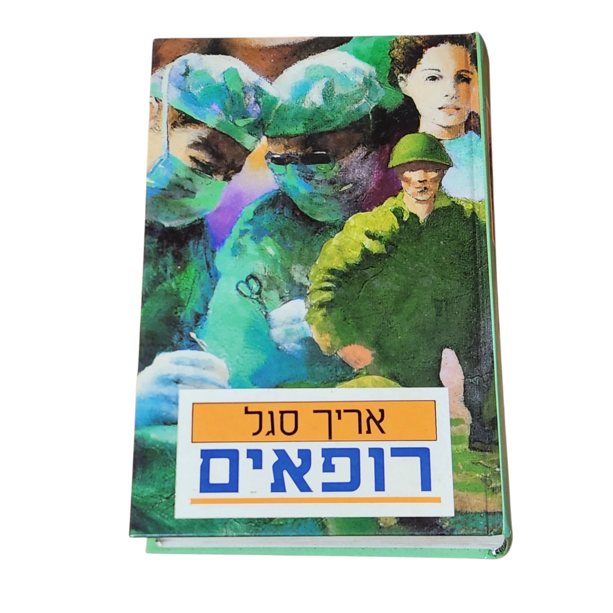 רופאים – אריך סגל | 1991 | רומן רפואי | כריכה קשה