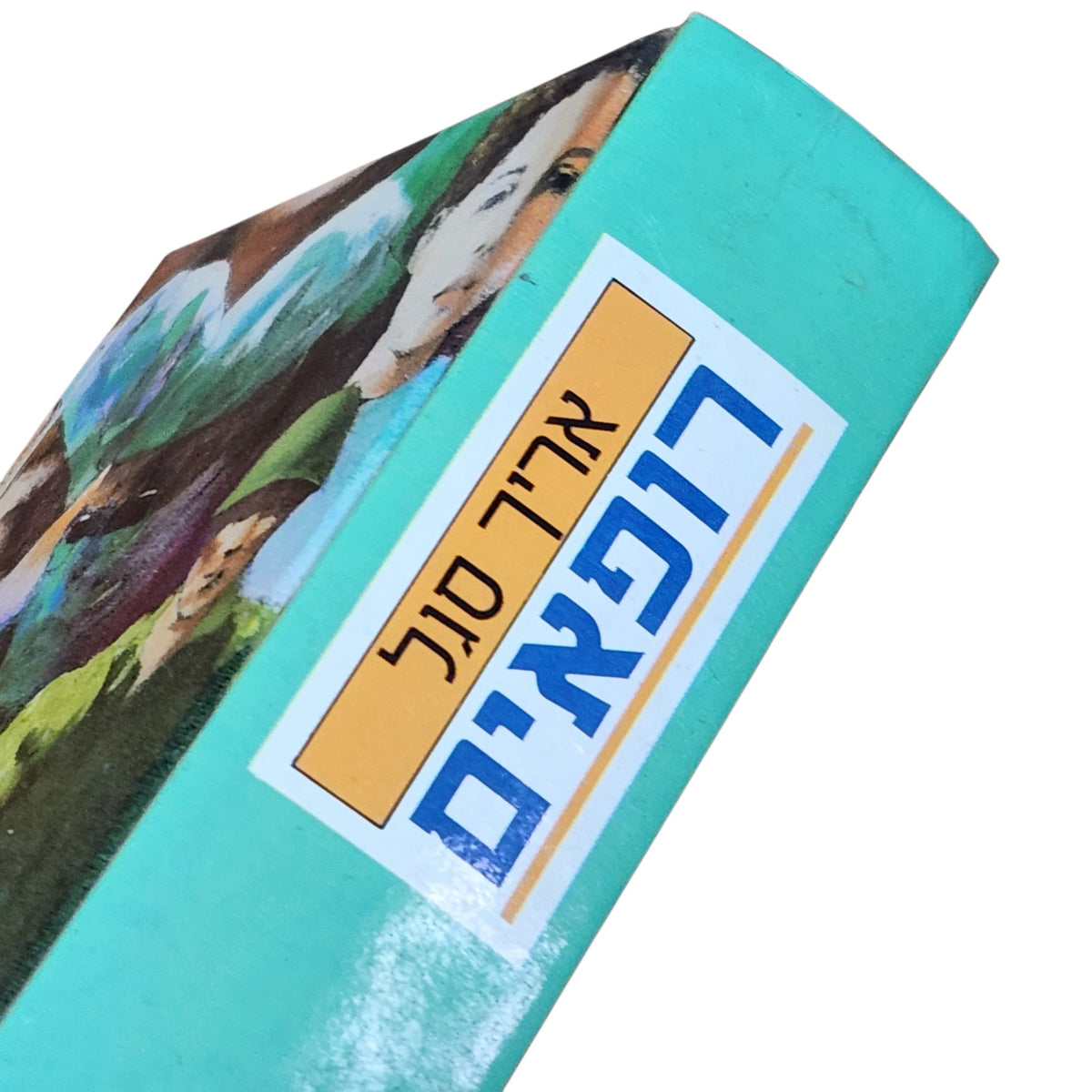 רופאים – אריך סגל | 1991 | רומן רפואי | כריכה קשה