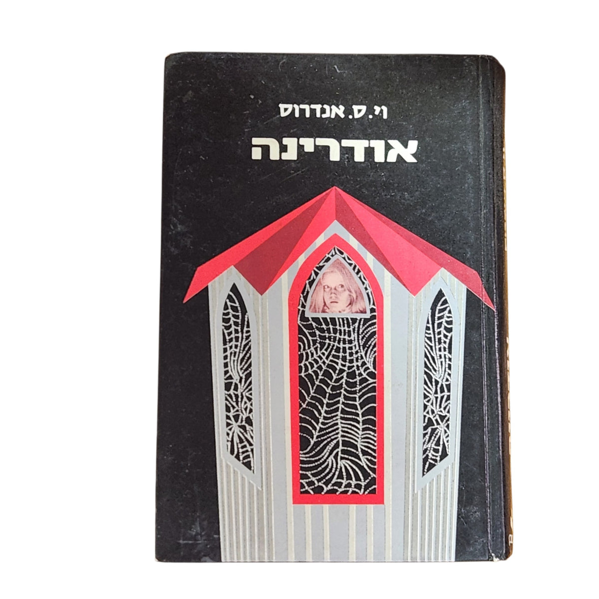אודרינה | וי. סי. אנדרוס | 1984 | מהדורה ראשונה בעברית | ספר וינטג׳