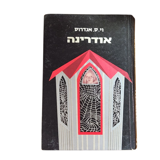 אודרינה | וי. סי. אנדרוס | 1984 | מהדורה ראשונה בעברית | ספר וינטג׳