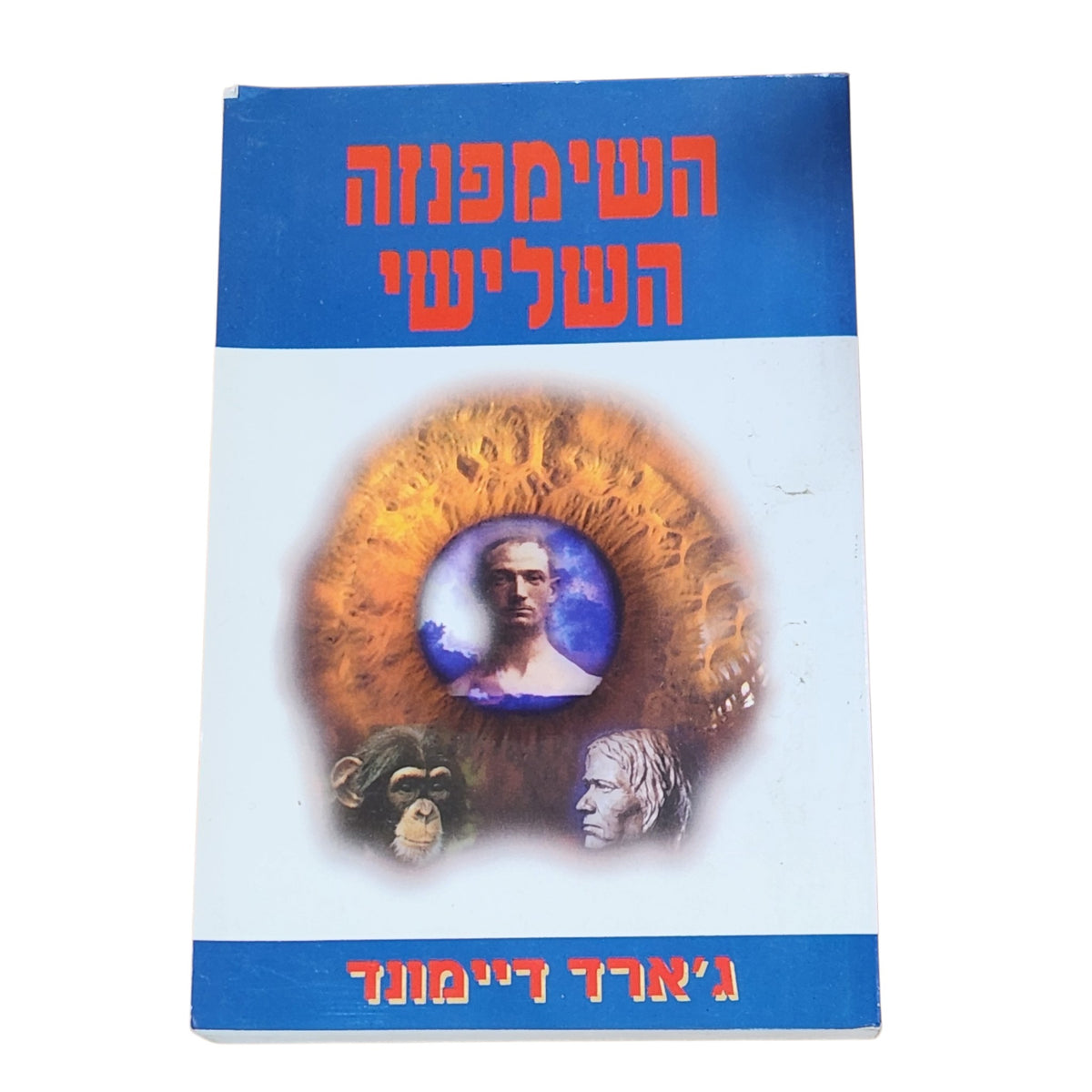 השימפנזה השלישי | ג'ארד דיימונד | 1994 | ספר עיון וינטג׳