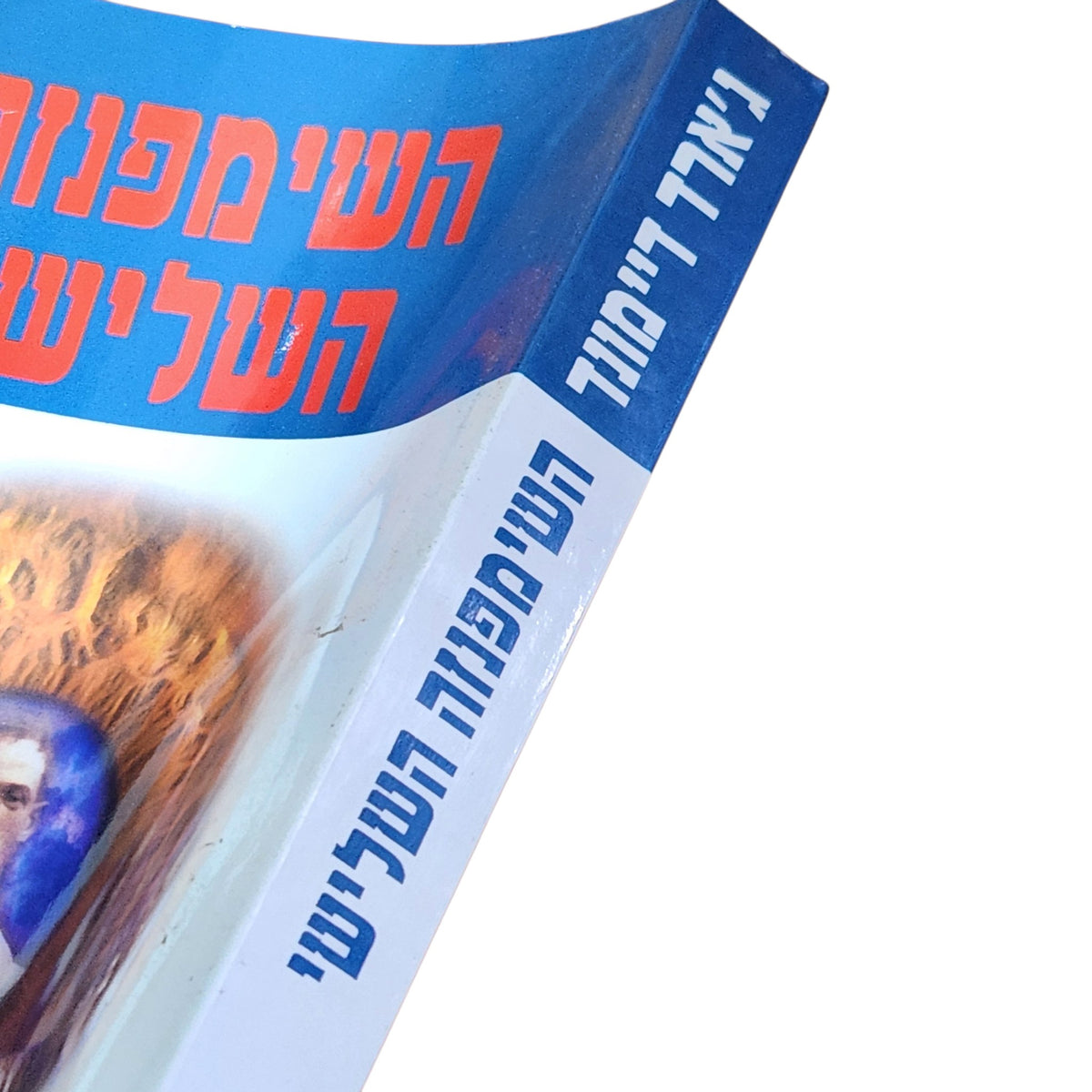 השימפנזה השלישי | ג'ארד דיימונד | 1994 | ספר עיון וינטג׳