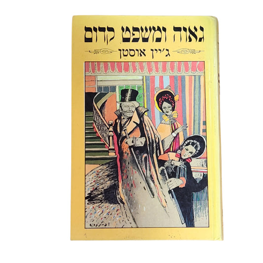 גאווה ומשפט קדום | ג'יין אוסטן | 1984 | ספר וינטג׳ בכריכה קשה