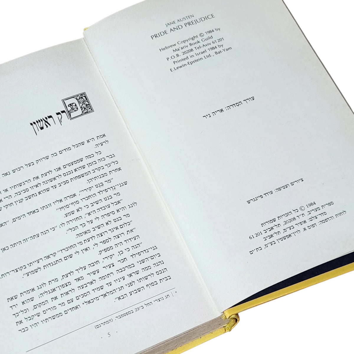 גאווה ומשפט קדום | ג'יין אוסטן | 1984 | ספר וינטג׳ בכריכה קשה