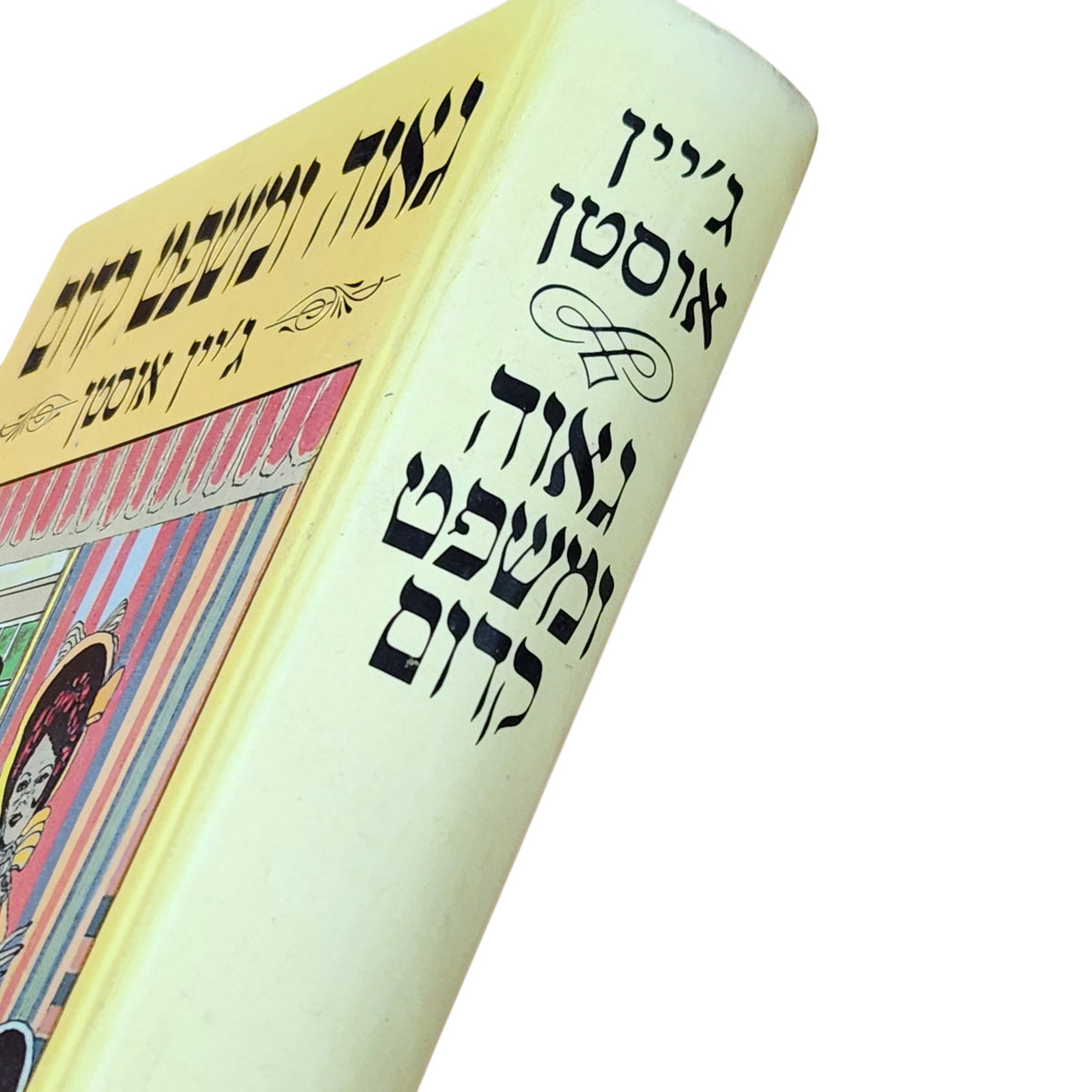 גאווה ומשפט קדום | ג'יין אוסטן | 1984 | ספר וינטג׳ בכריכה קשה