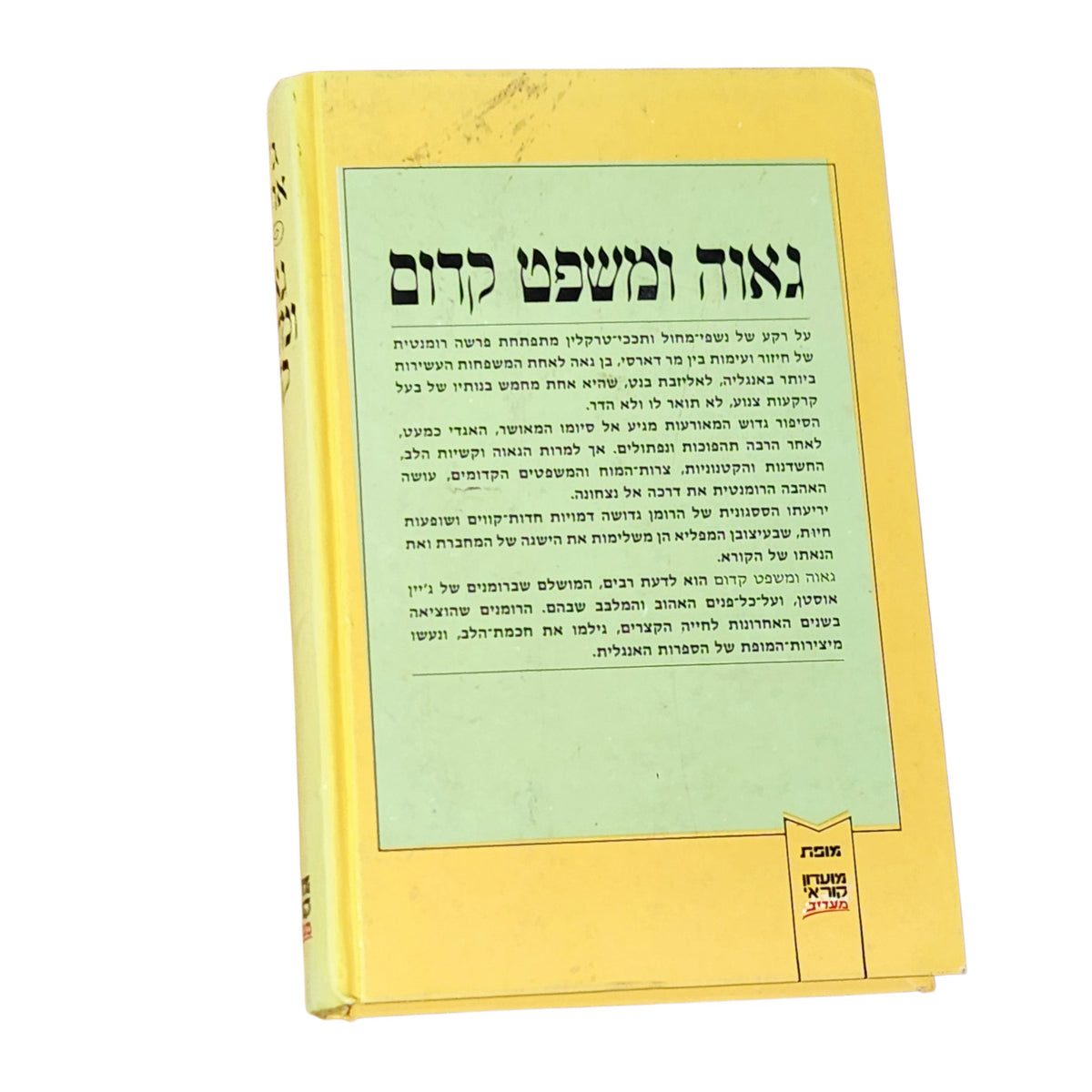 גאווה ומשפט קדום | ג'יין אוסטן | 1984 | ספר וינטג׳ בכריכה קשה