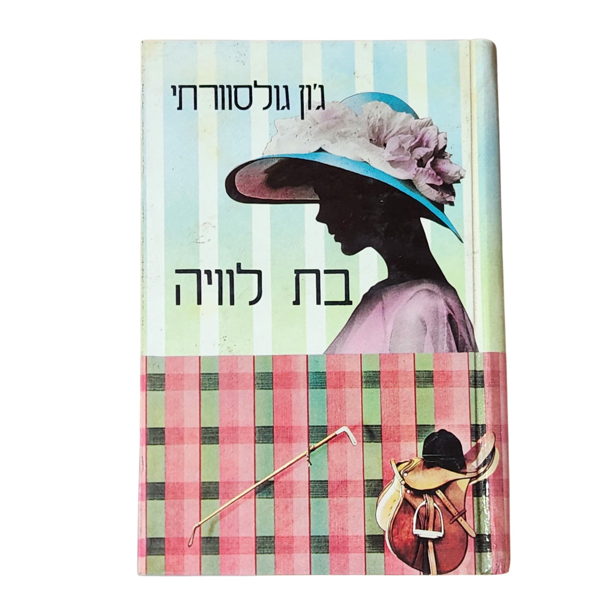בת לווייה – ג'ון גולסוורתי | 1985 | רומן קלאסי וינטג׳ | כריכה קשה