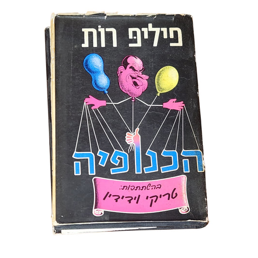 הכנופיה – פיליפ רות | 1972 | ספר וינטג׳ | כריכה קשה | אספנות