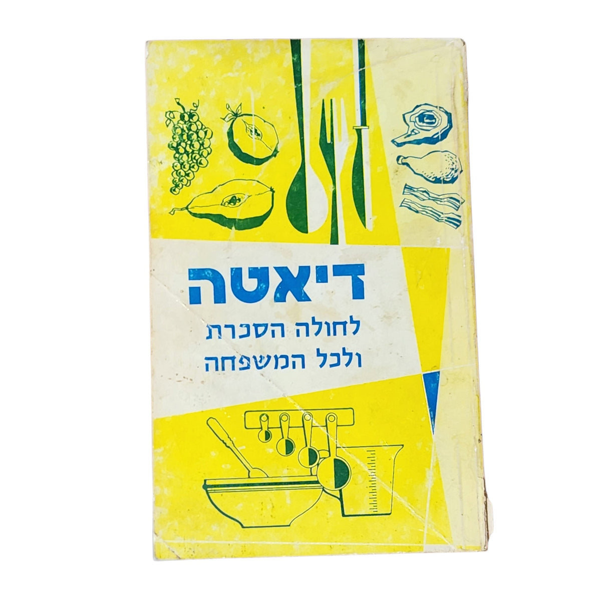 דיאטה לחולה הסכרת ולכל המשפחה | 1979 | ספר בישול ותזונה וינטג׳ | כריכה רכה