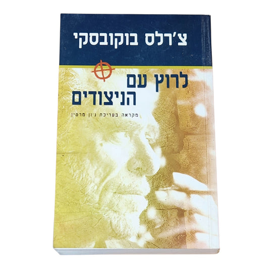 לרוץ עם הניצודים – צ'רלס בוקובסקי | 2002 | ספרות אמריקאית | כריכה רכה