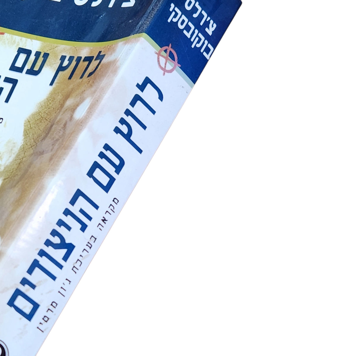 לרוץ עם הניצודים – צ'רלס בוקובסקי | 2002 | ספרות אמריקאית | כריכה רכה