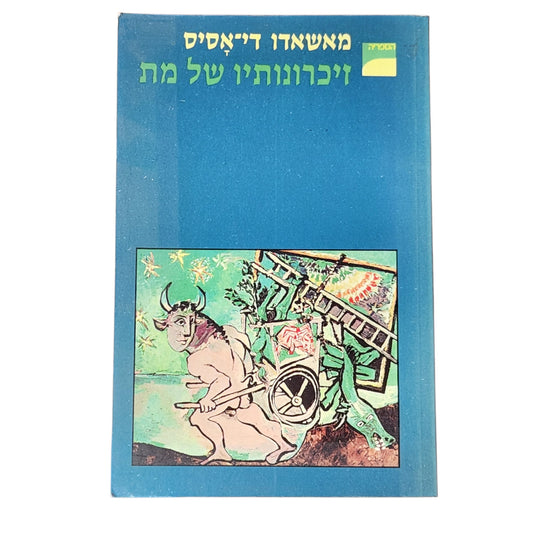 זיכרונותיו של מת – מאשאדו די־אסיס | 1987 | ספרות קלאסית וינטג׳ | כריכה רכה