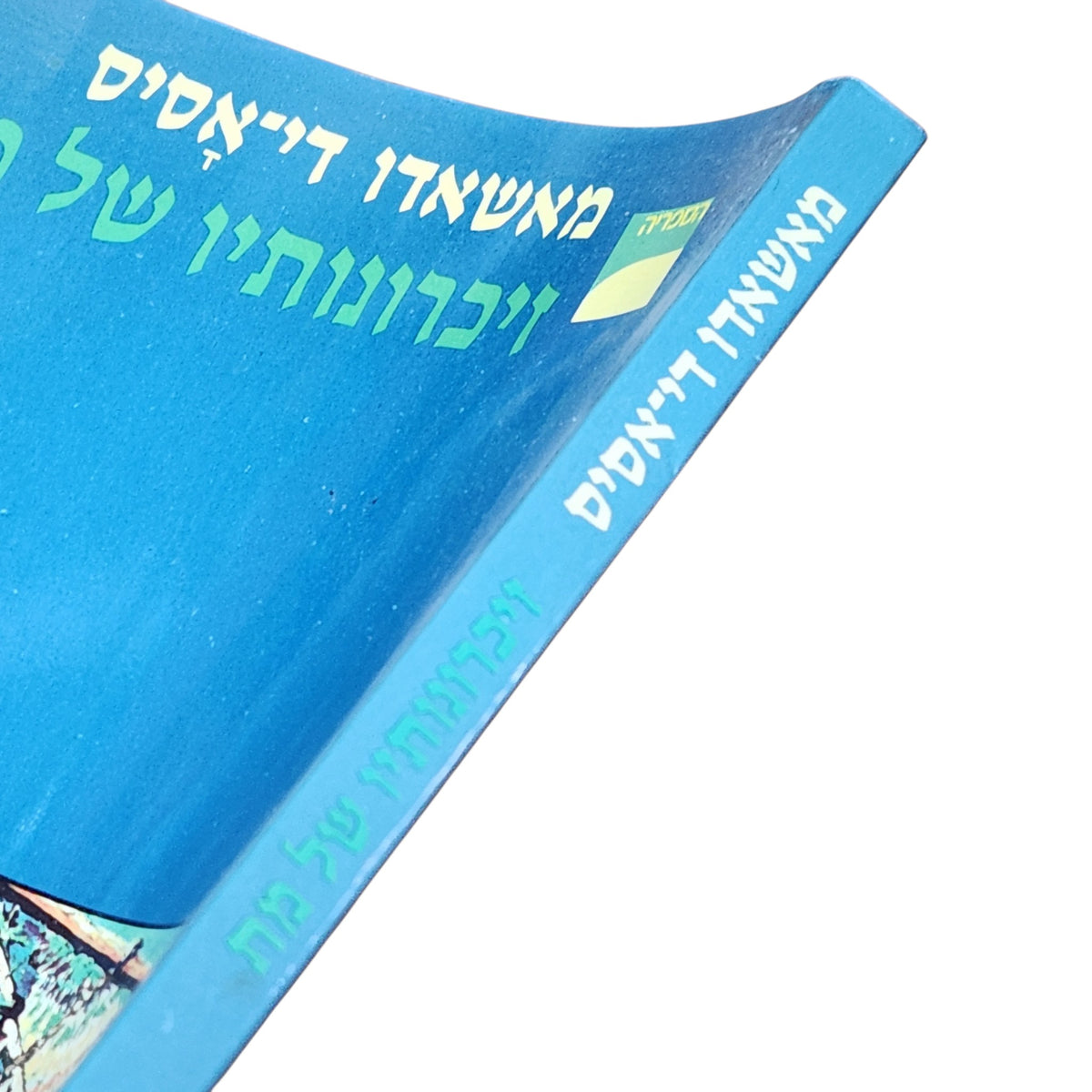 זיכרונותיו של מת – מאשאדו די־אסיס | 1987 | ספרות קלאסית וינטג׳ | כריכה רכה