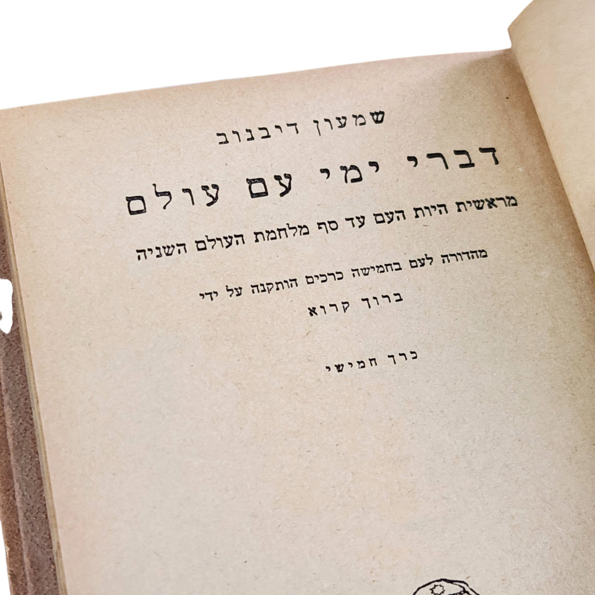 דברי ימי עם עולם – שמעון דיבנוב | סט ספרי היסטוריה וינטג׳ | 5 כרכים
