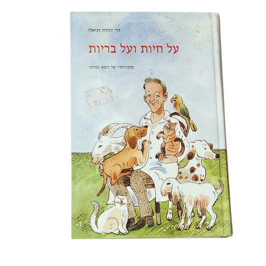 על חיות ועל בריות – ד"ר יהודה דניאלי | 1993 | ספר וינטג׳ מאויר