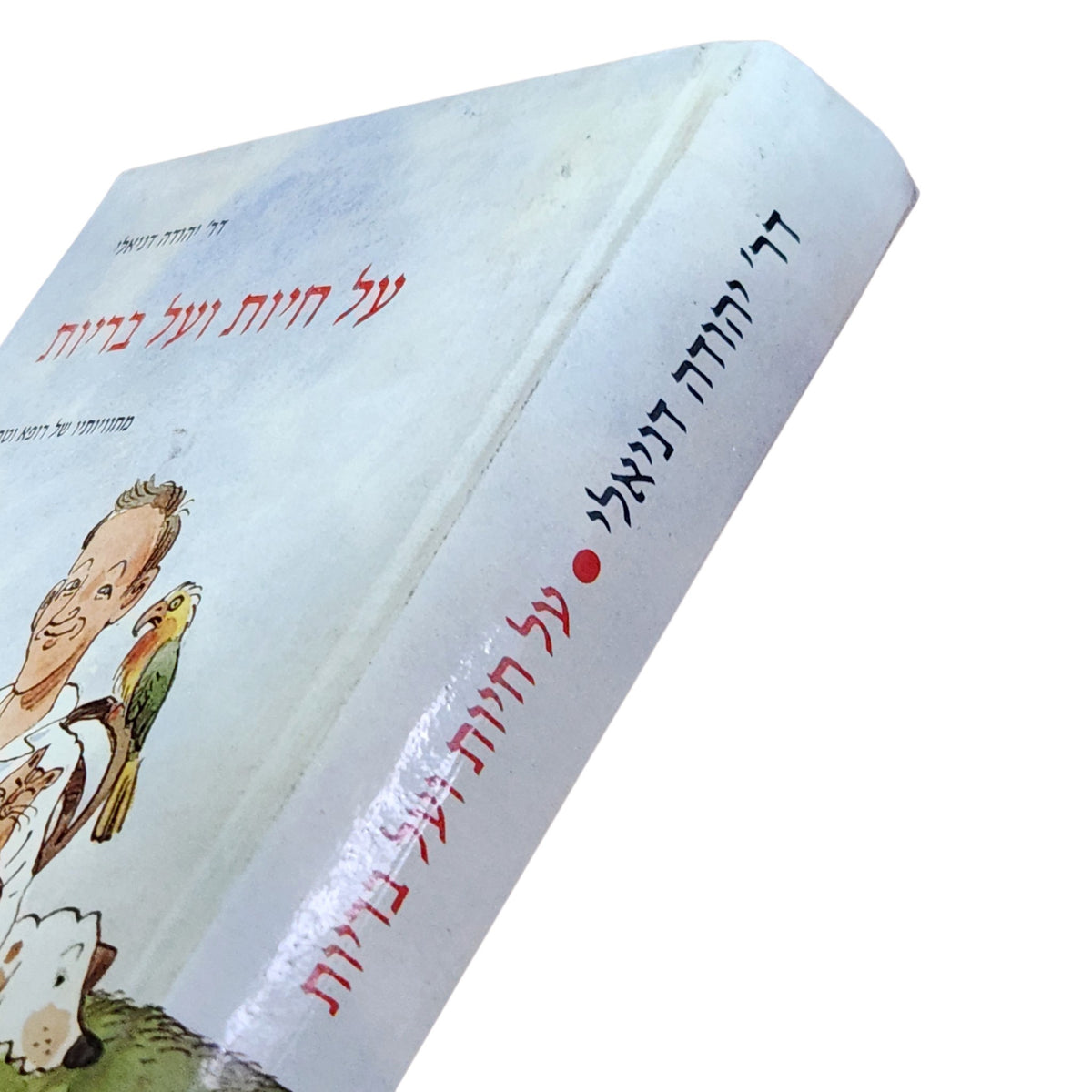 על חיות ועל בריות – ד"ר יהודה דניאלי | 1993 | ספר וינטג׳ מאויר