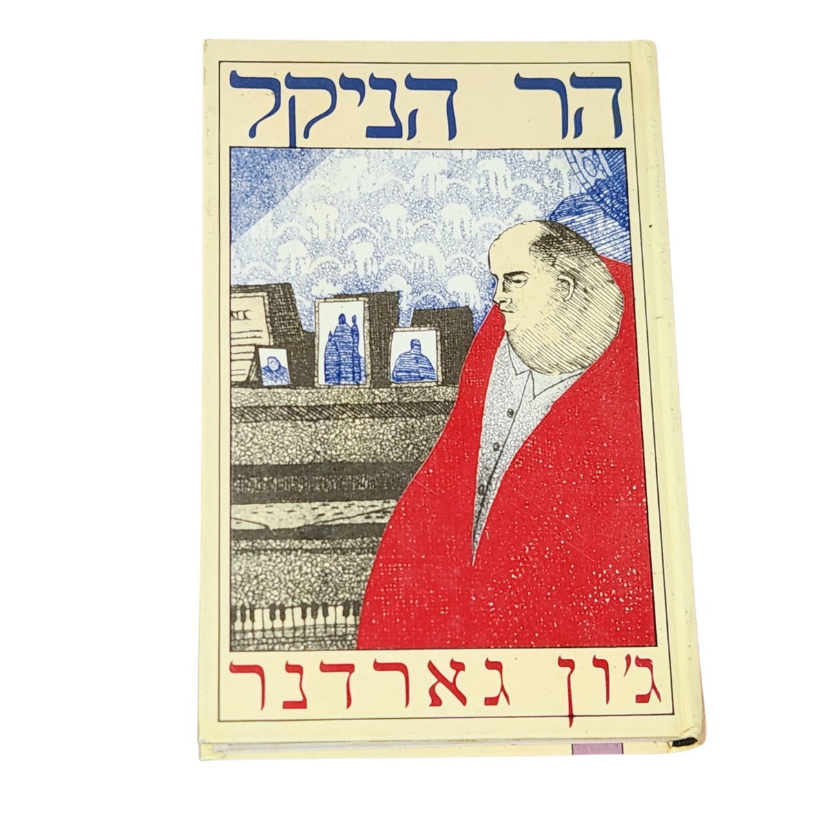 הר הניקל – ג'ון גארדנר | ספר מתח ודרמה