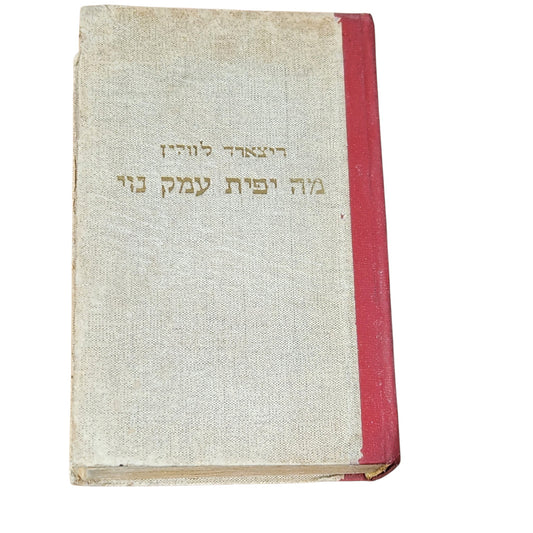 מה יפית עמק שרי – ריצ'ארד לוולין | 1969 | ספר וינטג׳ | כריכה קשה