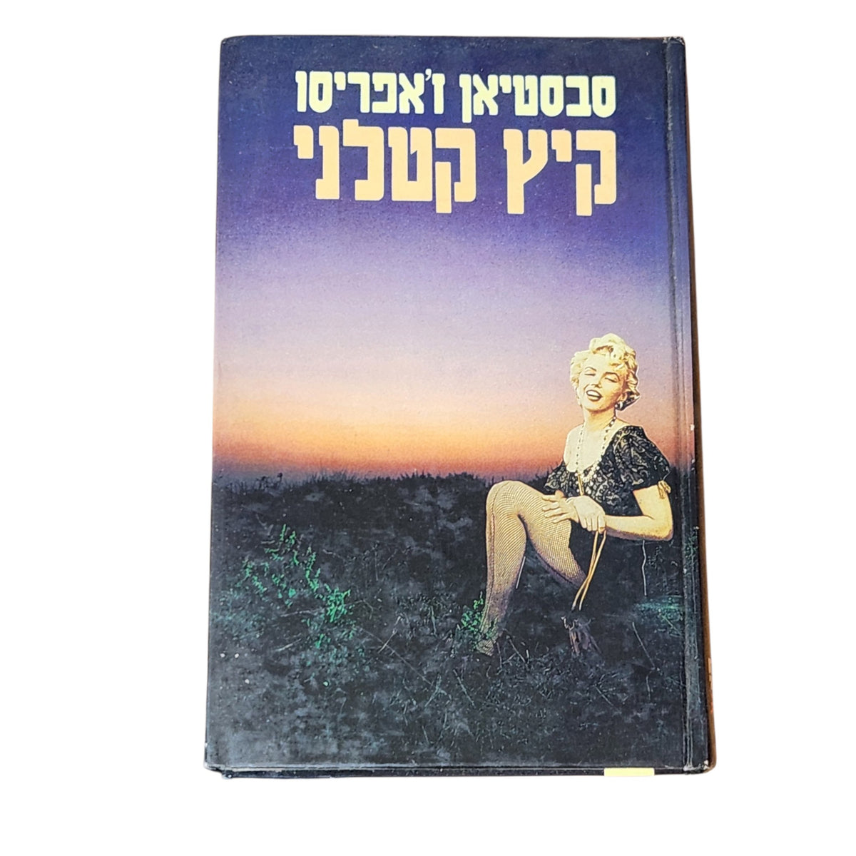 קיץ קטלני – סבסטיאן ז'אפריזו | 1982 | ספר מתח וינטג׳ | כריכה קשה
