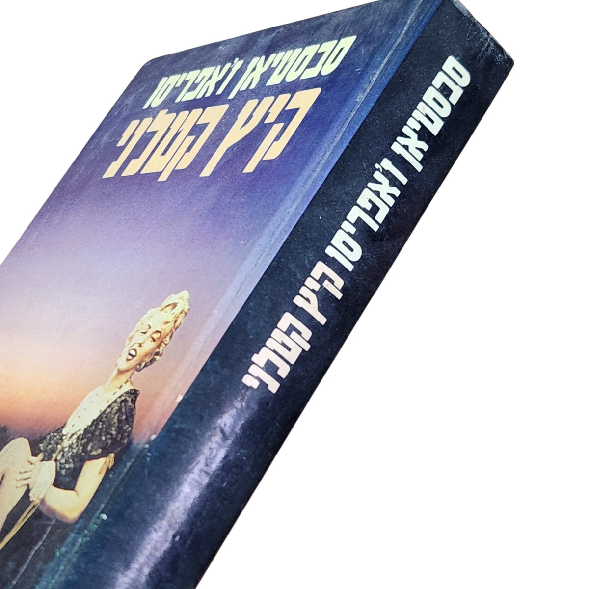 קיץ קטלני – סבסטיאן ז'אפריזו | 1982 | ספר מתח וינטג׳ | כריכה קשה