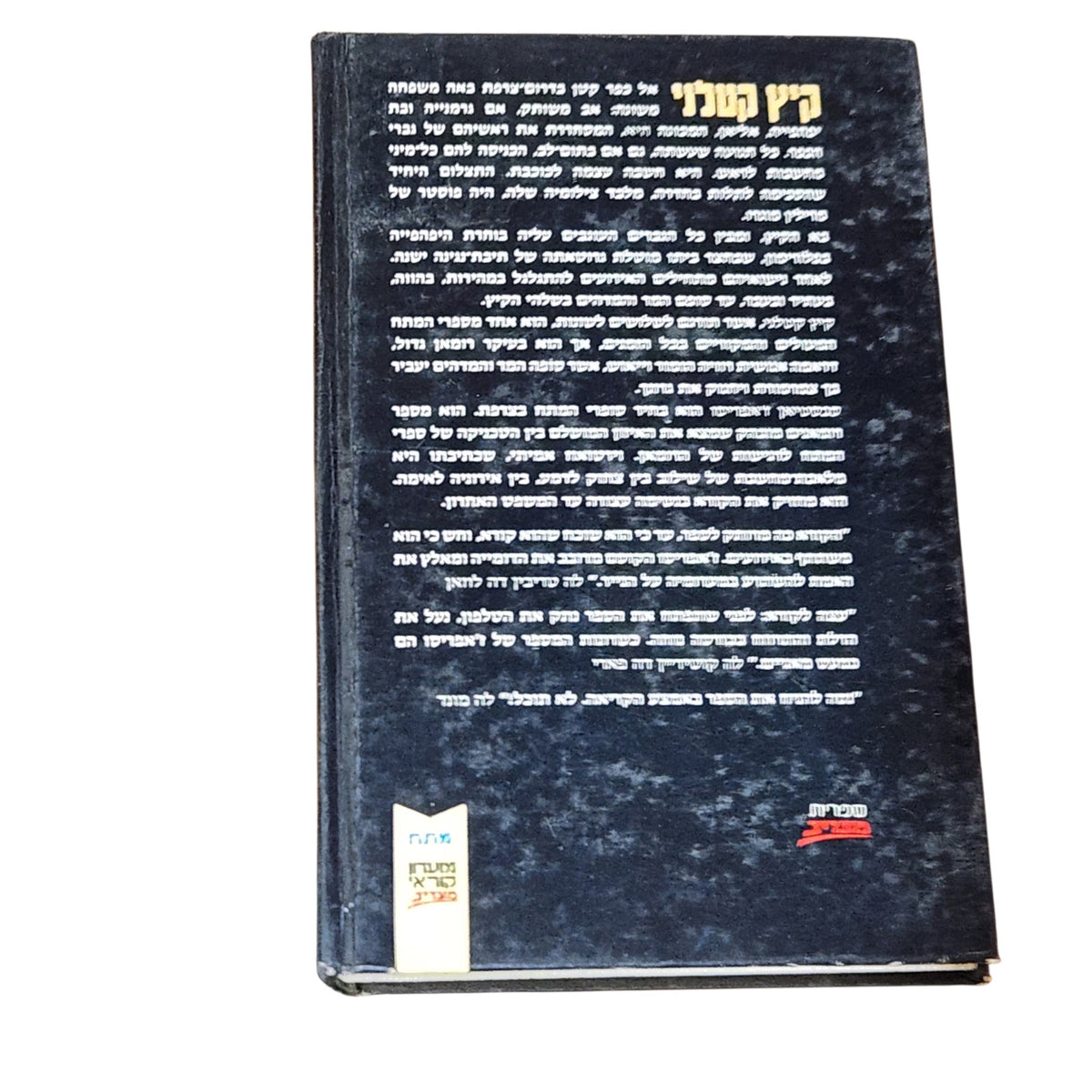 קיץ קטלני – סבסטיאן ז'אפריזו | 1982 | ספר מתח וינטג׳ | כריכה קשה