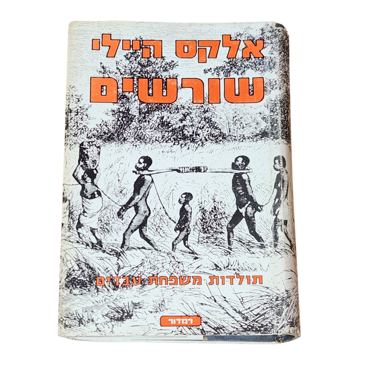 שורשים – אלקס היילי | 1977 | ספר וינטג׳ בכריכה קשה