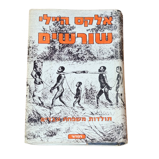 שורשים – אלקס היילי | 1977 | ספר וינטג׳ בכריכה קשה