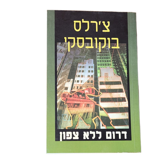 דרום ללא צפון – צ'רלס בוקובסקי | 2007 | סיפורים קצרים
