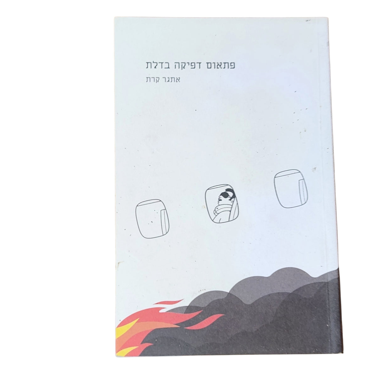 פתאום דפיקה בדלת – אתגר קרת | 2010 | סיפורים קצרים