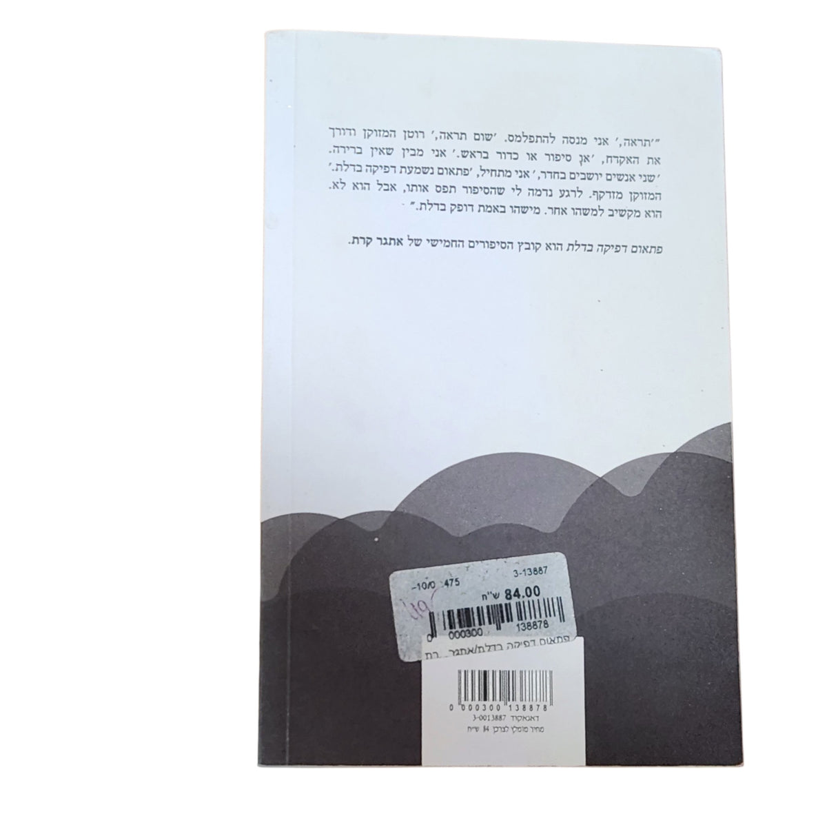 פתאום דפיקה בדלת – אתגר קרת | 2010 | סיפורים קצרים