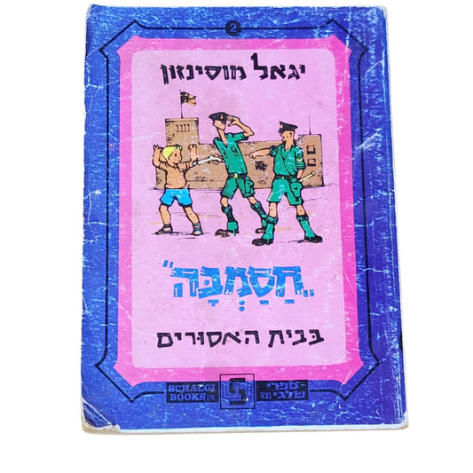 יגאל מוסינזון | חסמבה בבית האסורים | ספר 2 בסדרה | וינטג׳