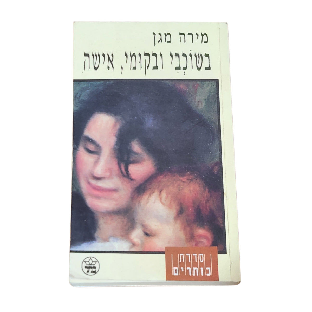 בשוכבי ובקומי, אישה – מירה מגן | 2000 | רומן ישראלי | כריכה רכה
