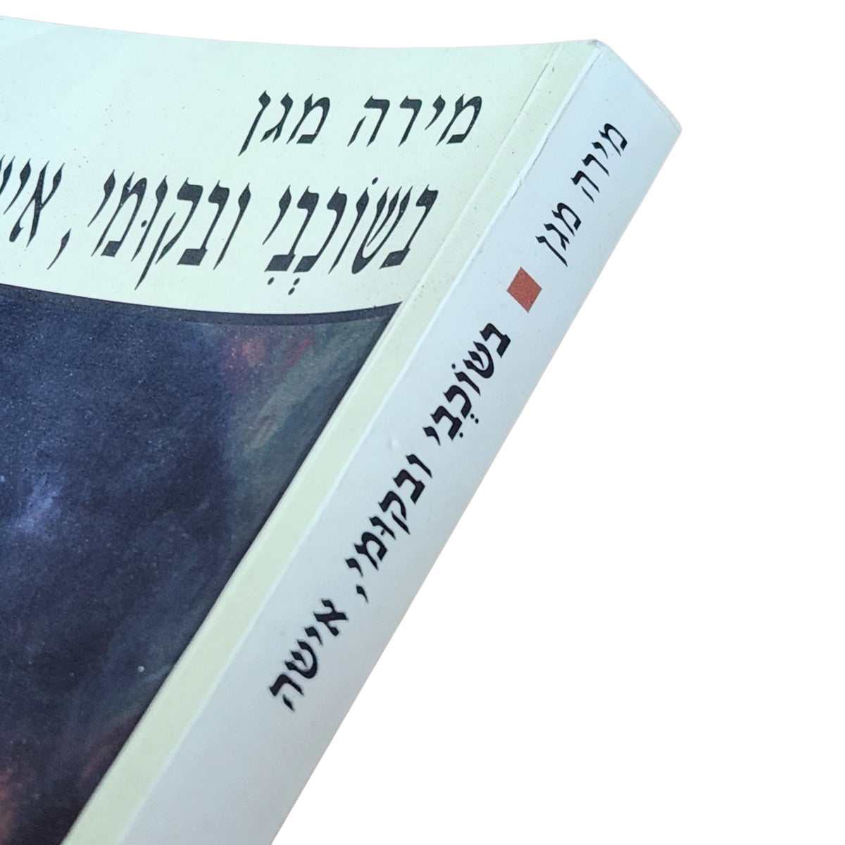 בשוכבי ובקומי, אישה – מירה מגן | 2000 | רומן ישראלי | כריכה רכה