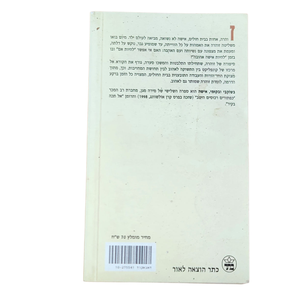 בשוכבי ובקומי, אישה – מירה מגן | 2000 | רומן ישראלי | כריכה רכה