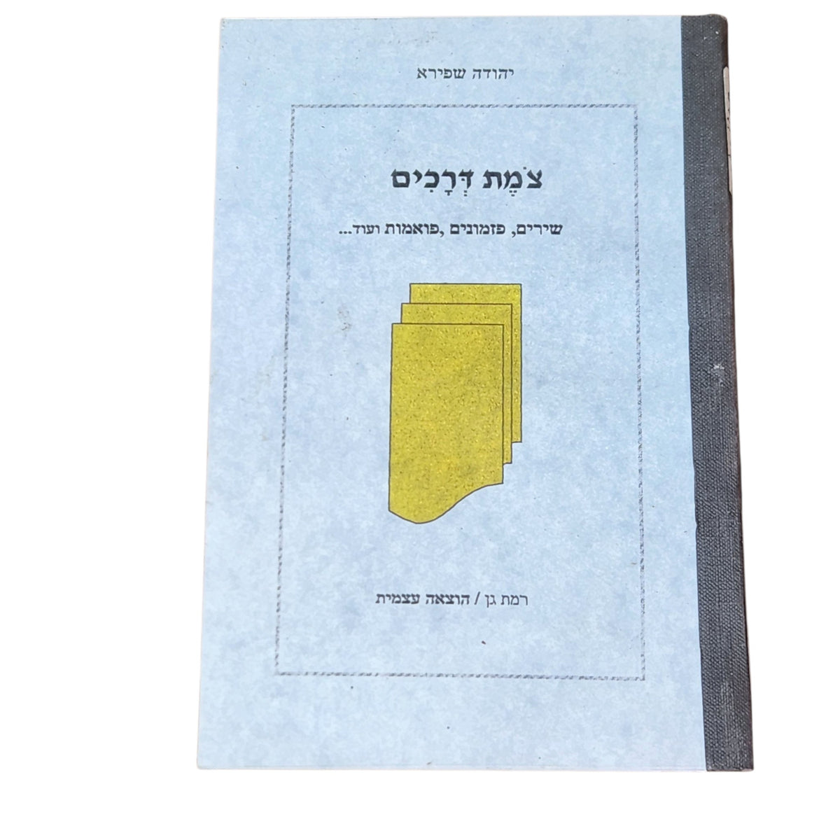 צמת דרכים – יהודה שפירא | ספר שירה וינטג׳