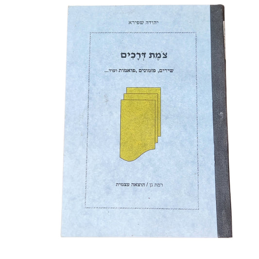 צמת דרכים – יהודה שפירא | ספר שירה וינטג׳