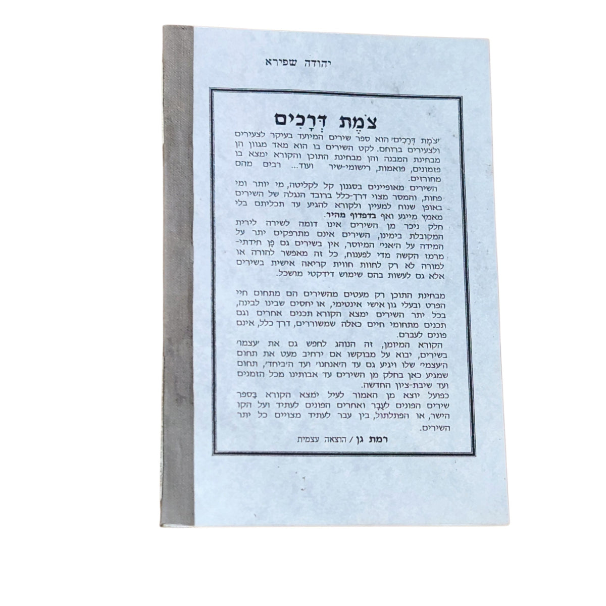 צמת דרכים – יהודה שפירא | ספר שירה וינטג׳