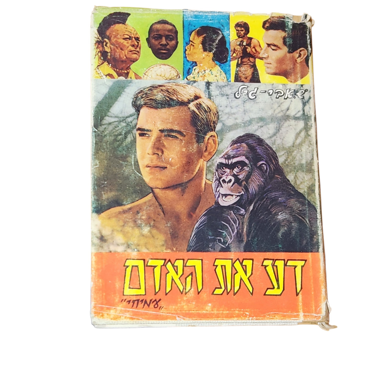 דע את האדם – שאוקרי־גיל | 1966 | ספר וינטג׳ לאספנות