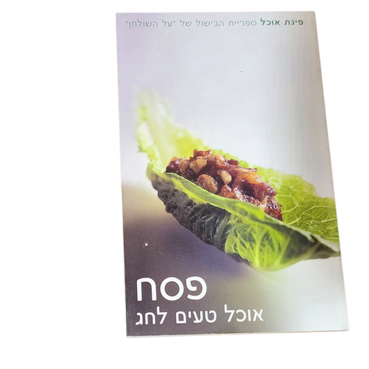 פסח – אוכל טעים לחג | פינת אוכל | ספר מתכונים