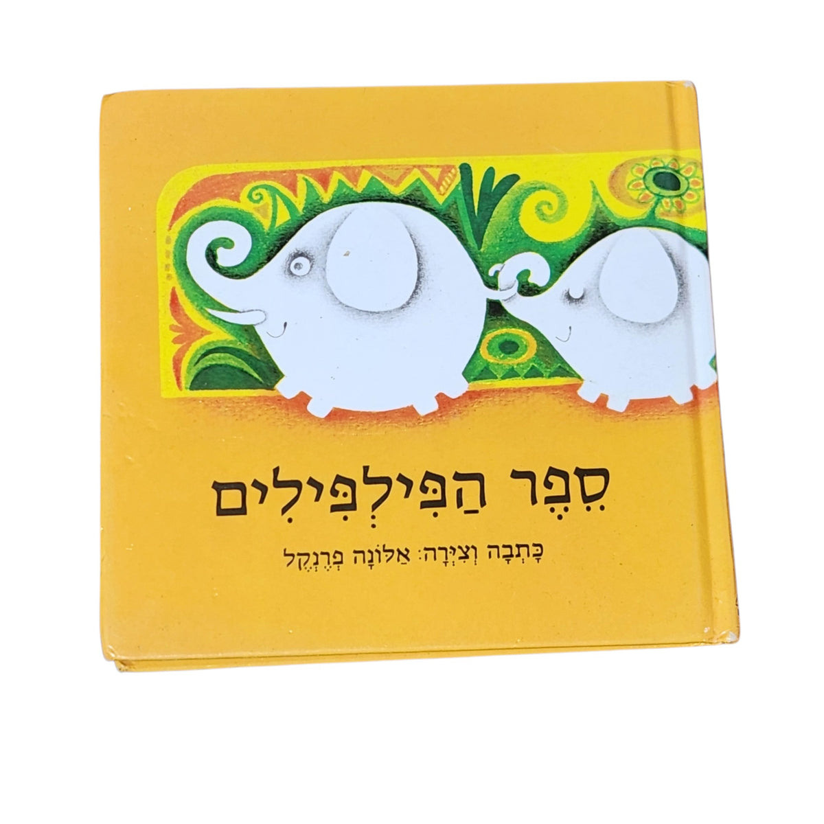 ספר הפילפילים – אלונה פרנקל | ספר ילדים מאויר | כריכה קשה