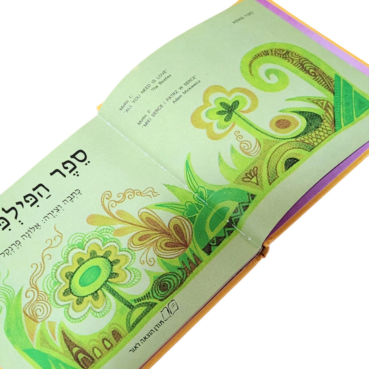 ספר הפילפילים – אלונה פרנקל | ספר ילדים מאויר | כריכה קשה