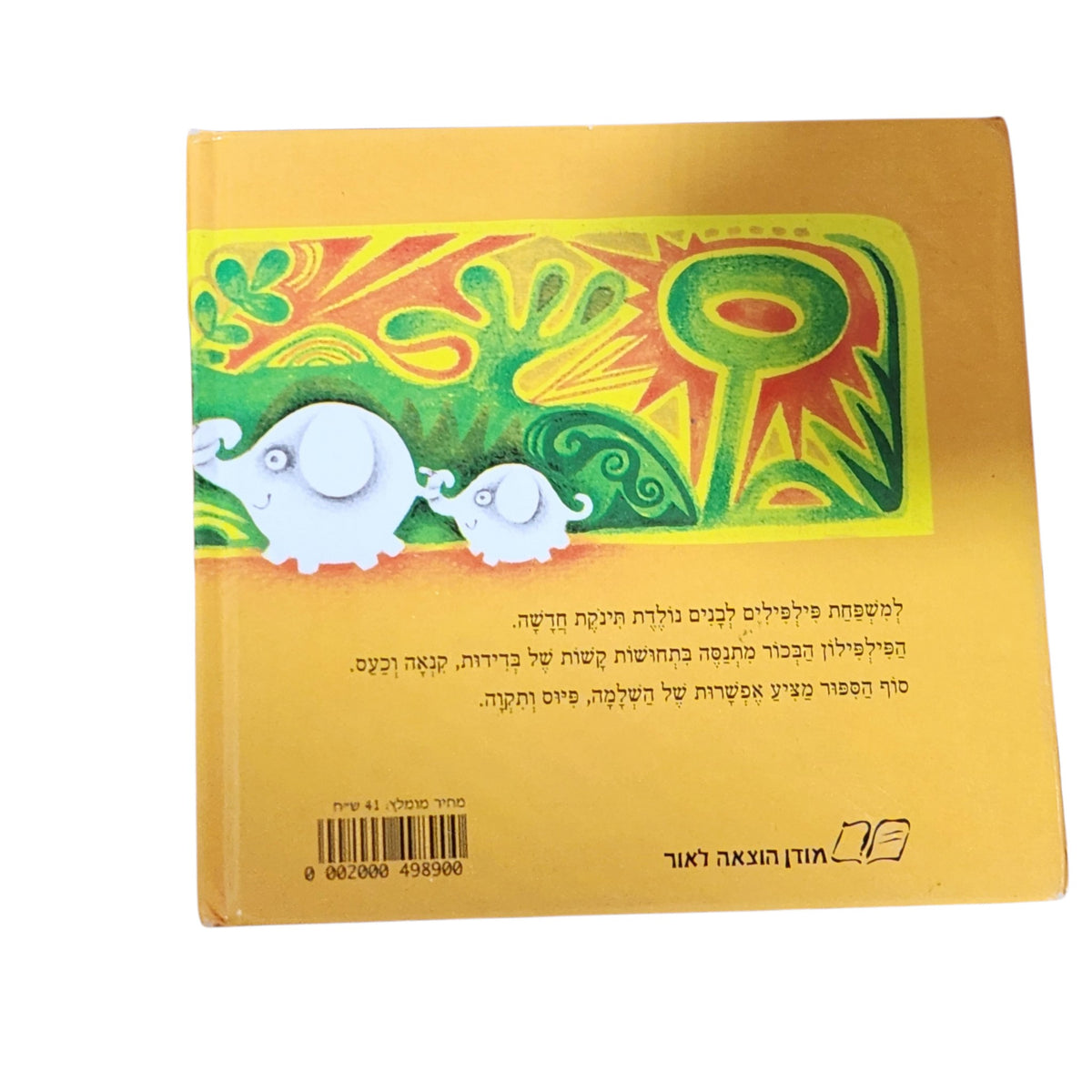 ספר הפילפילים – אלונה פרנקל | ספר ילדים מאויר | כריכה קשה