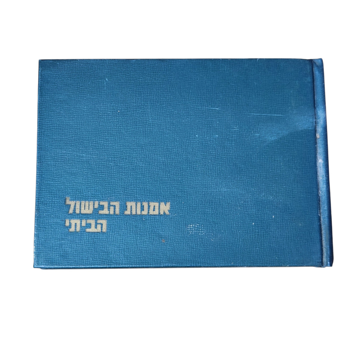 אמנות הבישול הביתי | רות ואליעזר מרקין | 1969 | ספר בישול וינטג׳