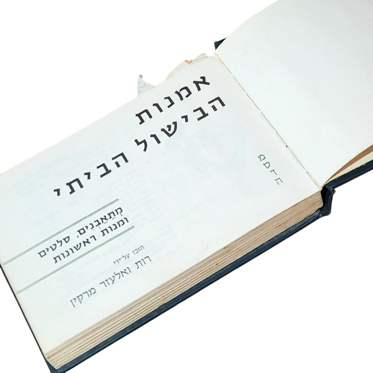 אמנות הבישול הביתי | רות ואליעזר מרקין | 1969 | ספר בישול וינטג׳