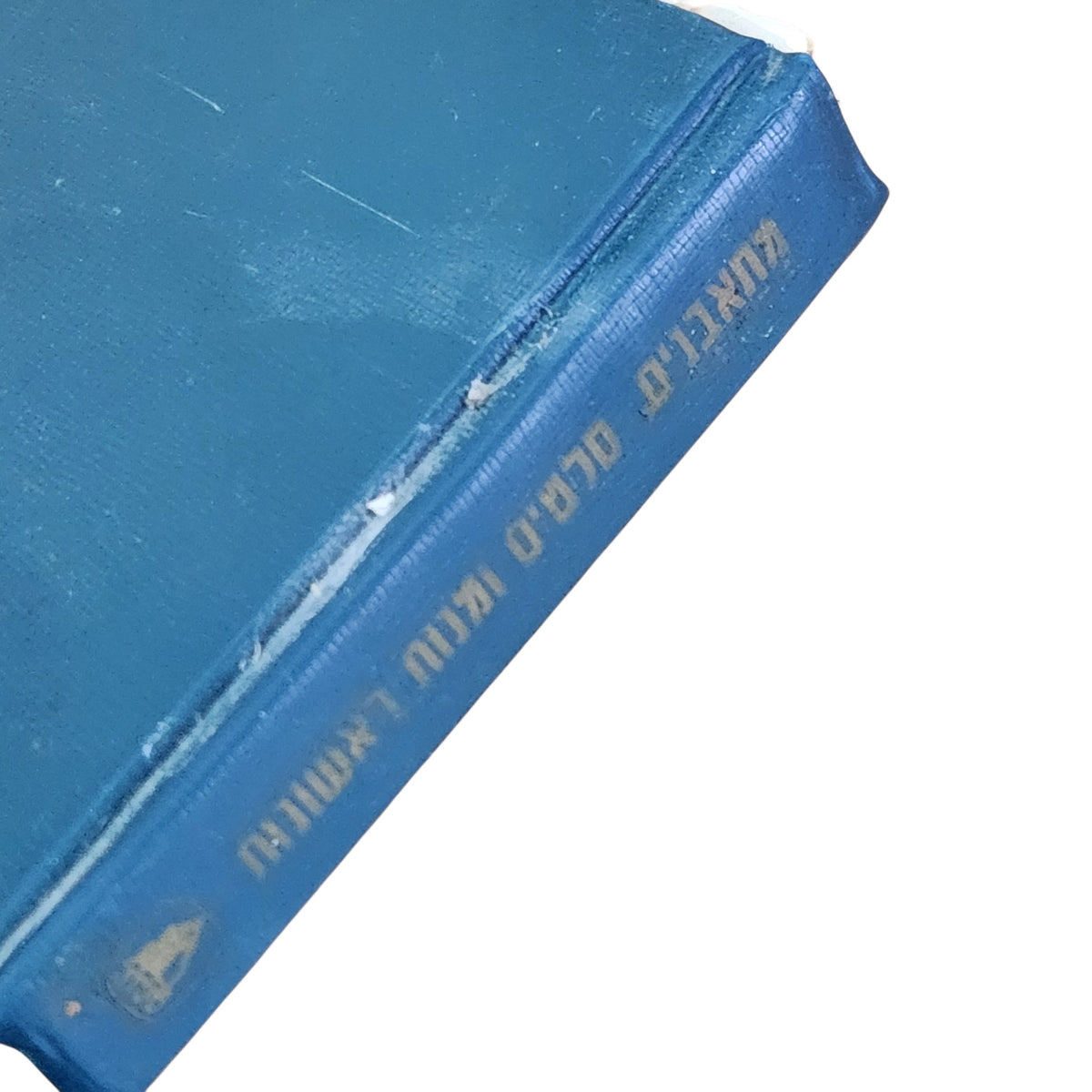 אמנות הבישול הביתי | רות ואליעזר מרקין | 1969 | ספר בישול וינטג׳