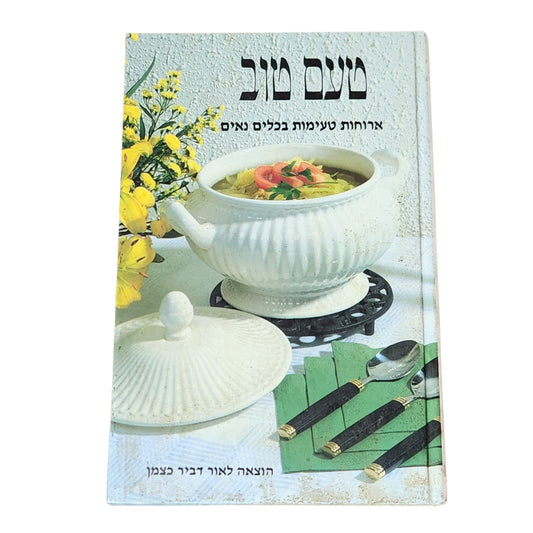 טעם טוב – ארוחות טעימות בכלים נאים | 1987 | ספר בישול וינטג׳